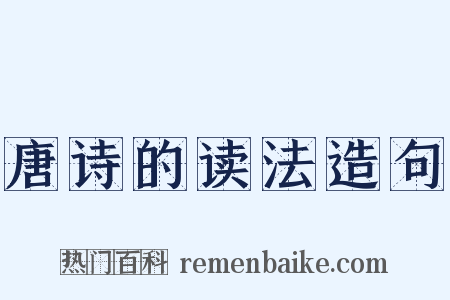 唐诗的读法造句是什么意思的图片